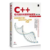 C++程式設計與運算思維實務(第二版)：輕鬆掌握物件導向設計技巧的16堂課