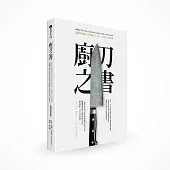 廚刀之書：圖解料理職人愛用的廚刀文化、工藝與入門知識