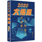 2020大佈局：你的機遇在哪裏?