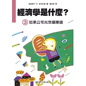經濟學是什麼? (3)：如果公司光想着賺錢(精裝)