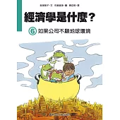 經濟學是什麼? (6)：如果公司不顧地球環境(精裝)