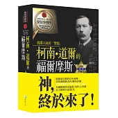 柯南‧道爾的福爾摩斯前部：神探的誕生