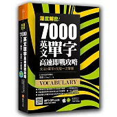 深度解密!7000 英文單字高速即戰攻略：文法╳單字╳句型一次掌握