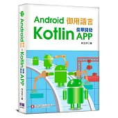 Android御用語言：用Kotlin豪華開發APP