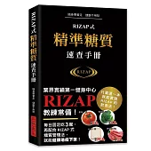 RIZAP式精準糖質速查手冊：業界實績第一健身中心RIZAP教練常備手冊!1000種食材的糖質/脂質/蛋白質/卡路里/鹽分/GI值速查