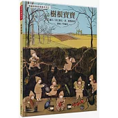 樹根寶寶【德國家喻戶曉繪者，全新復刻版上市，並附4頁導讀】