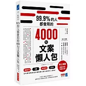 99.9%的人都會用的4000句文案懶人包