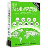 圖解簡明世界局勢2020年版：全球秩序進入洗牌格局，洞見政治、經濟、社會發展趨勢，思辨明斷大未來!