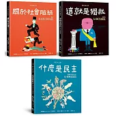 明日之書套書(三冊不分售)：《什麼是民主》+《關於社會階級》+《這就是獨裁》