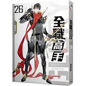 全職高手26 最強的對手，最好的朋友 end(新裝版)