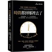 時間都到哪裡去了?：重新規劃每一天，不再浪費時間，充分發揮潛能，將生命投資於最重要的事