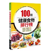 100種健康食物排行榜