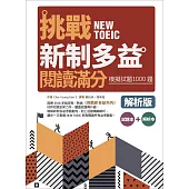 挑戰新制多益閱讀滿分：模擬試題1000題【試題+解析雙書版】(16K)