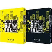 半澤直樹系列1+2套書(我們是泡沫入行組、我們是花樣泡沫組)