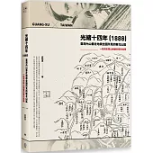 光緒十四年(1888)臺灣內山番社地輿全圖所見的新北山區：一段清末開山撫番的歷史追尋