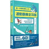 第一次看奧運就上手!運動觀賽全攻略：一冊掌握60種國際賽事規則與看點，輕鬆成為觀賽達人