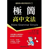 極簡高中文法