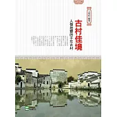 古村佳境：人傑地靈的千年古村