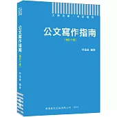 2020公職人員必備公文用書 公文寫作指南[增訂十版][大學用書 考試適用]
