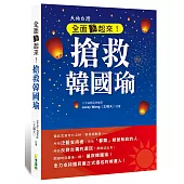全面動起來!搶救韓國瑜