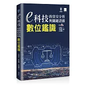 e科技的資安分析與關鍵證據：數位鑑識