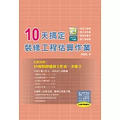 10天搞定裝修工程估算作業