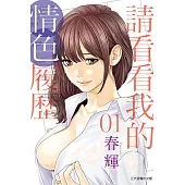 請看看我的情色履歷 1