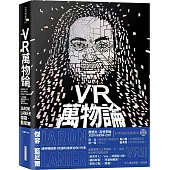VR萬物論：一窺圍繞虛擬實境之父的誘惑、謊言與真相