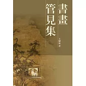 書畫：管見集