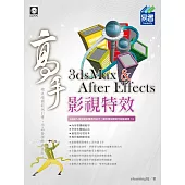 3dsMax & After Effects影視特效 高手