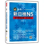 必考!新日檢N5全科擬真試題+完全解析(隨書附作者親錄標準日語聽解試題音檔QR Code)