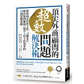 頂尖外商顧問的超效問題解決術 ：教你搞定任性主管、刁難客戶，解決無理難題，提升3倍工作效率的43則實戰策略