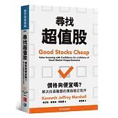 尋找超值股：價格夠便宜嗎?解決投資難題的價值檢定程序