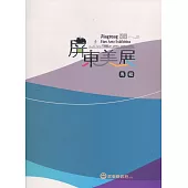 2019屏東美展專輯(精裝)