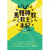 馬雅神教教主本紀：少年王比利的故事