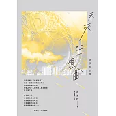 未來狂想曲：曾美玲詩集