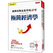 連凱因斯也想學的38堂 極簡經濟學：一看就懂!從投資到管理，讓你3年輕鬆賺千萬!