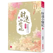 財迷小醫妃(二)