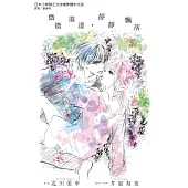 微微蕩漾，靜靜飄落 全