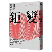 鉅變：當代政治、經濟的起源