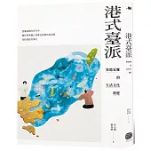 港式臺派：異地家鄉的生活文化漫遊