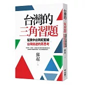 台灣的三角習題：從美中台到紅藍綠，台灣前途的再思考