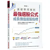 誰都學得會的最強選股公式【成長價值選股指標】：每月花1小時選股，平均年化報酬率19.5%!績效禁得起嚴格統計檢定