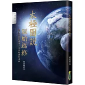 太極圖說 原始返終
