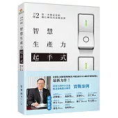 智慧生產力起手式