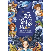 妖怪客棧2：龍女的假期