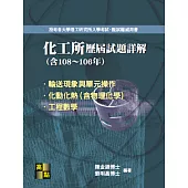 化工所108~106年歷屆試題詳解