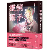 靈鏡攝手：尚未發生的回憶