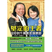 堅定的王者：從0到千萬美金俱樂部