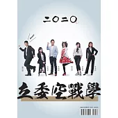 2020立委空戰學